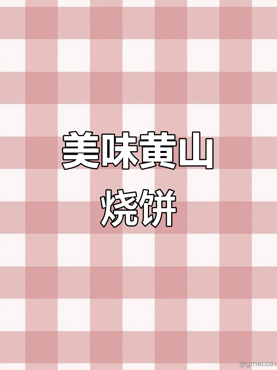 黄山烧饼,香酥可口,梅干菜与肉馅完美搭配,吃上就停不下来