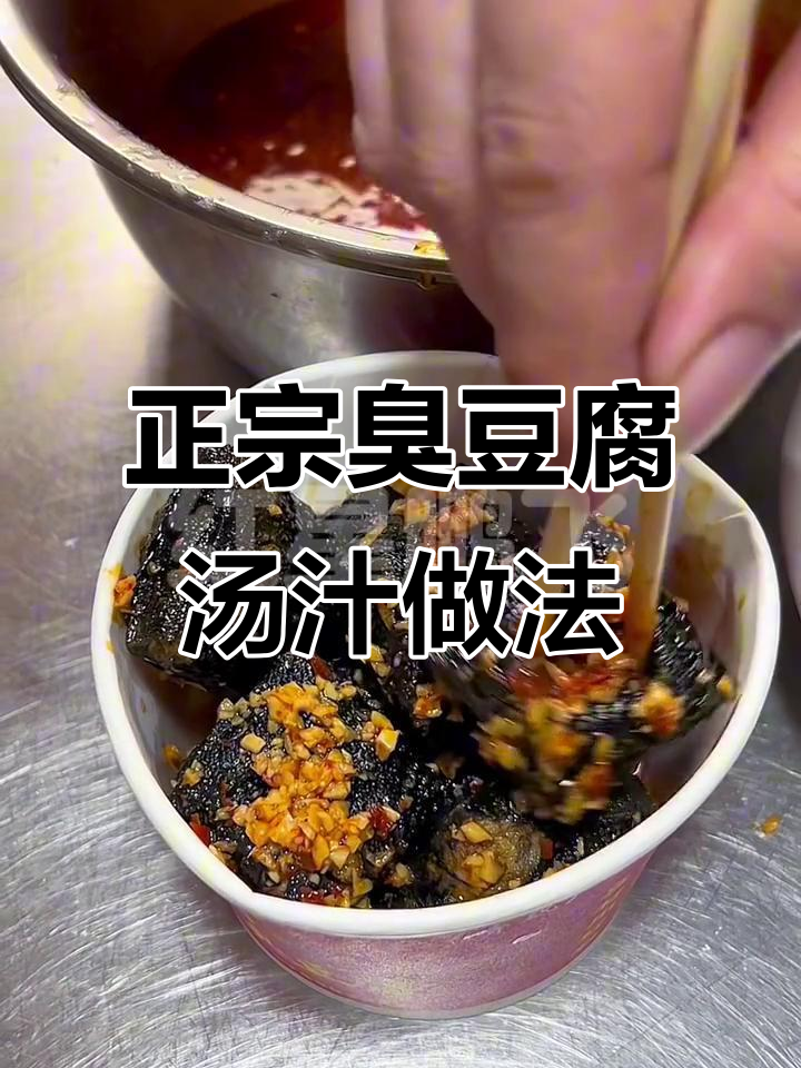 臭豆腐汤汁配方大揭秘,教你如何做正宗的臭豆腐