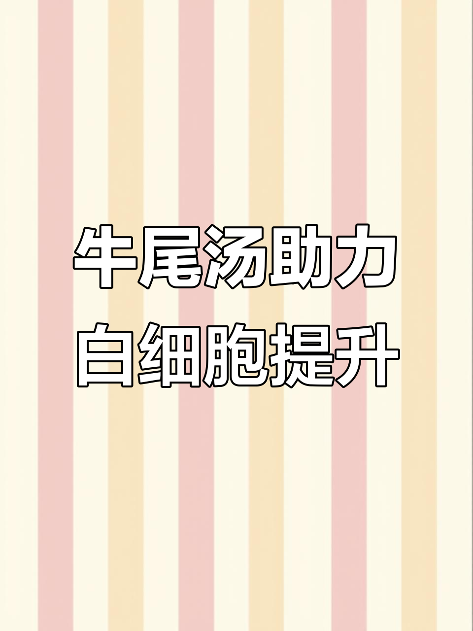 白细胞低,试试这道白萝卜牛尾汤,营养满满又美味