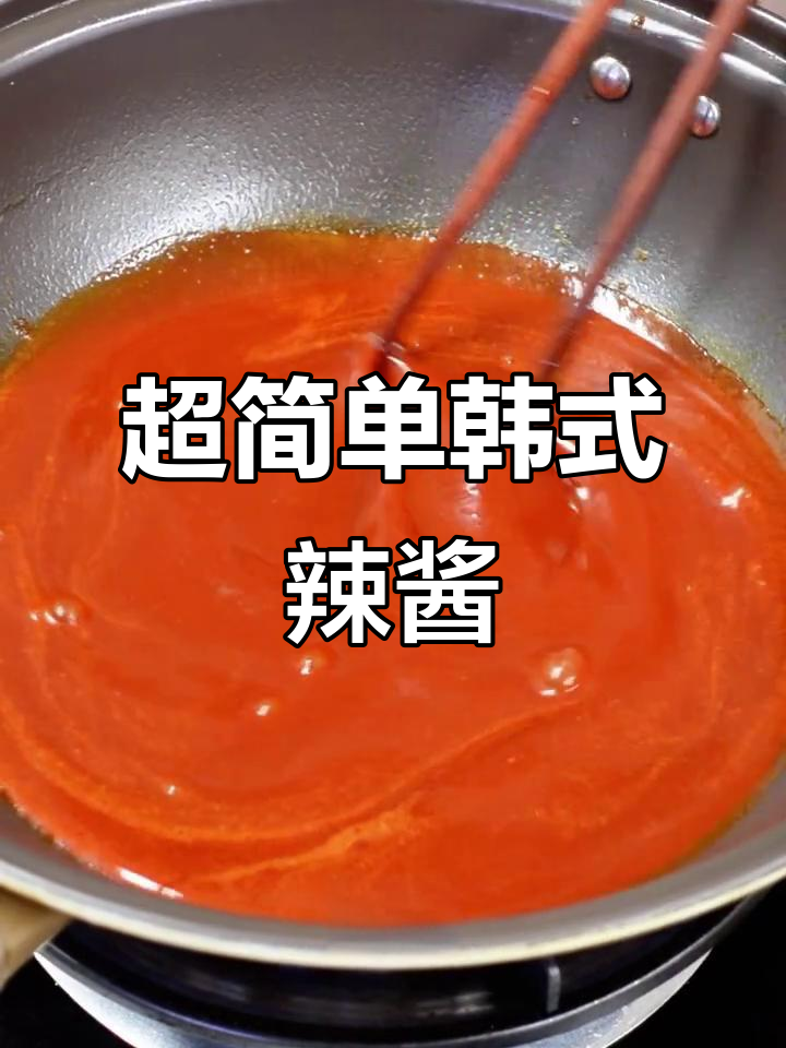 韩式辣酱轻松做，拌饭炸鸡超下饭！