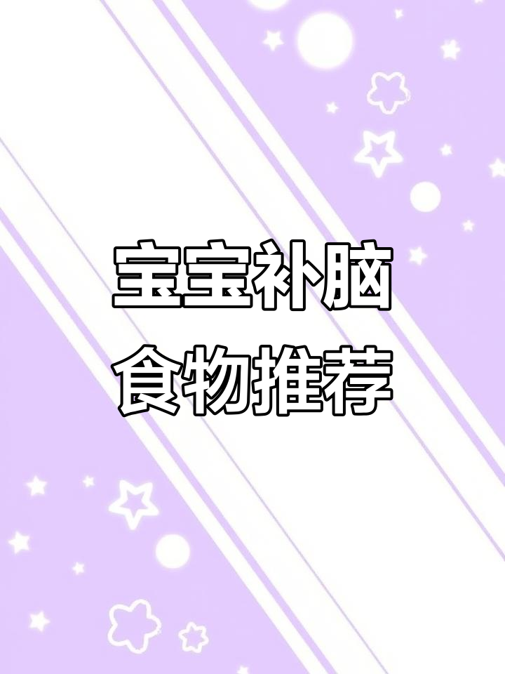 1-3岁宝宝补脑吃什么最有效?