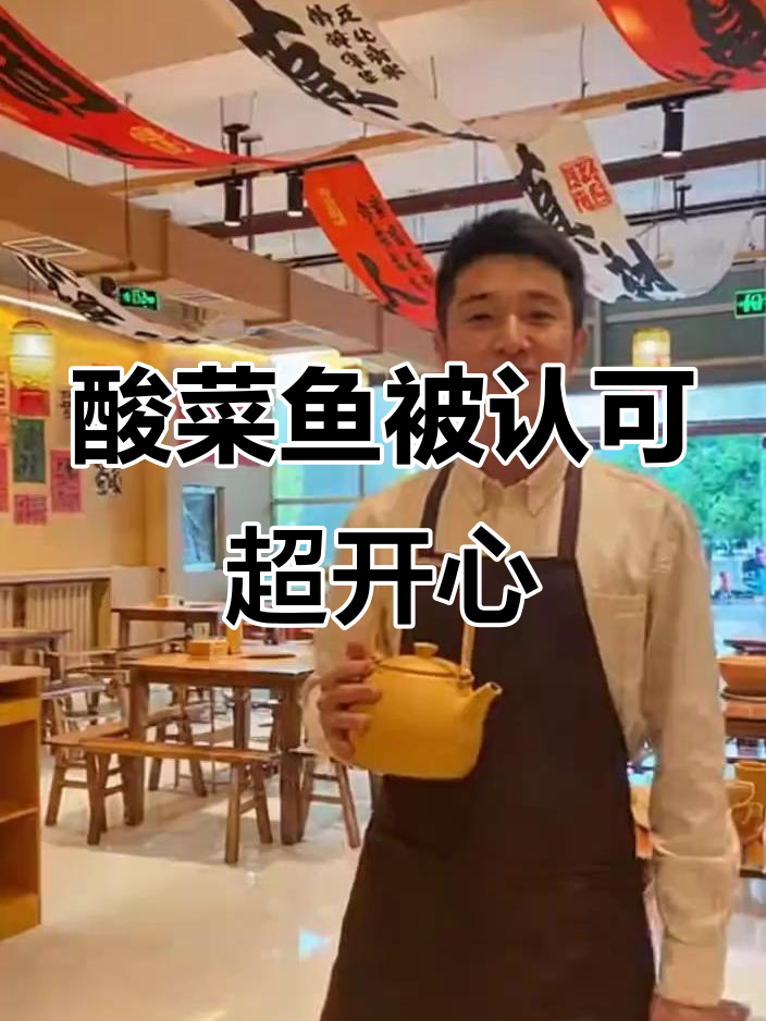 上海餐饮店酸菜鱼获客好评，服务员心里美滋滋