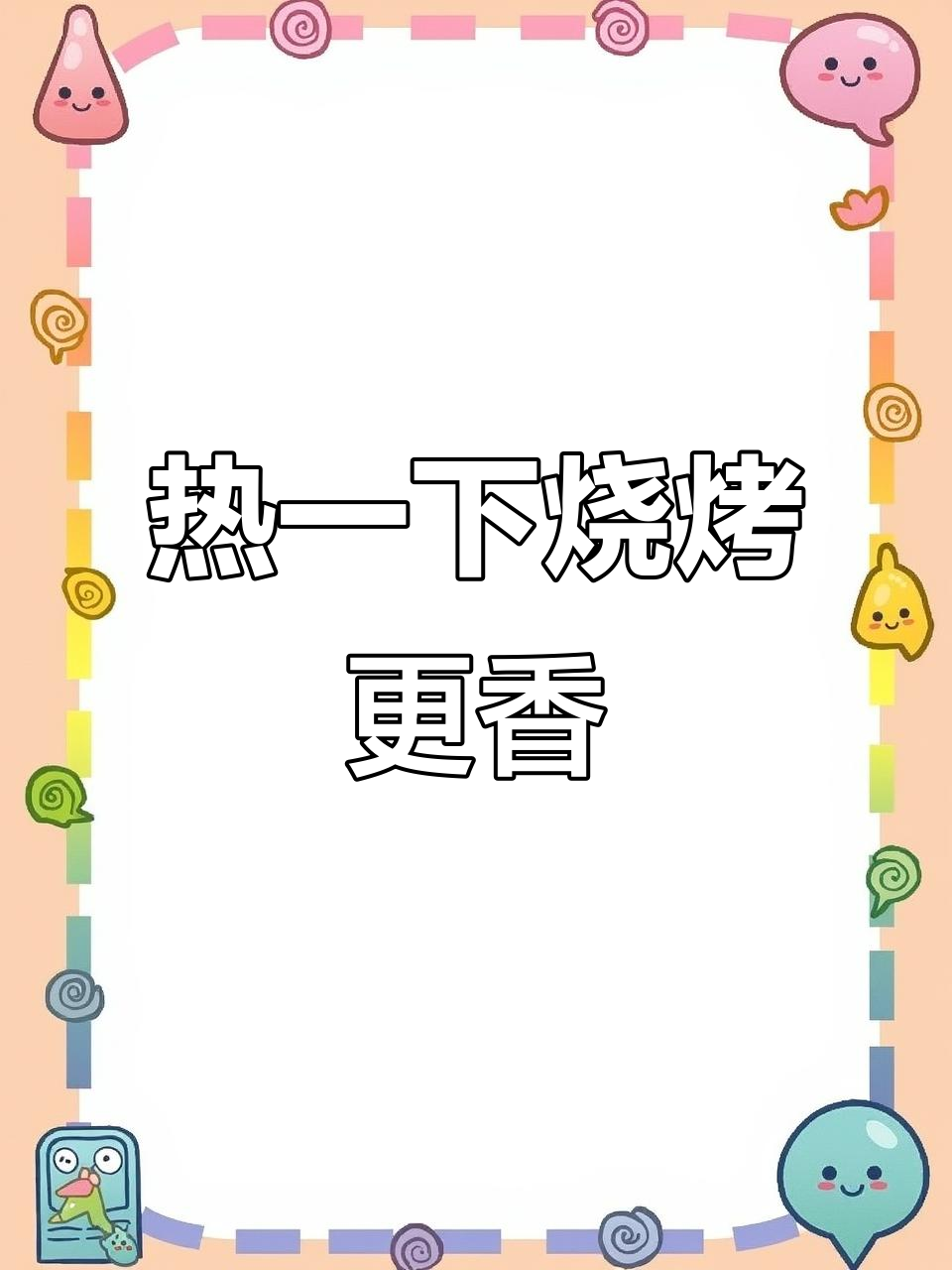 烧烤剩菜加热配生菜,简单又美味
