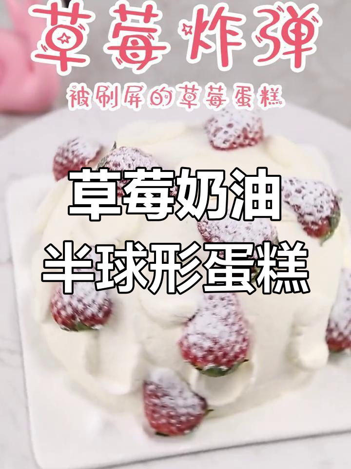 草莓炸弹蛋糕,终于做出来了!