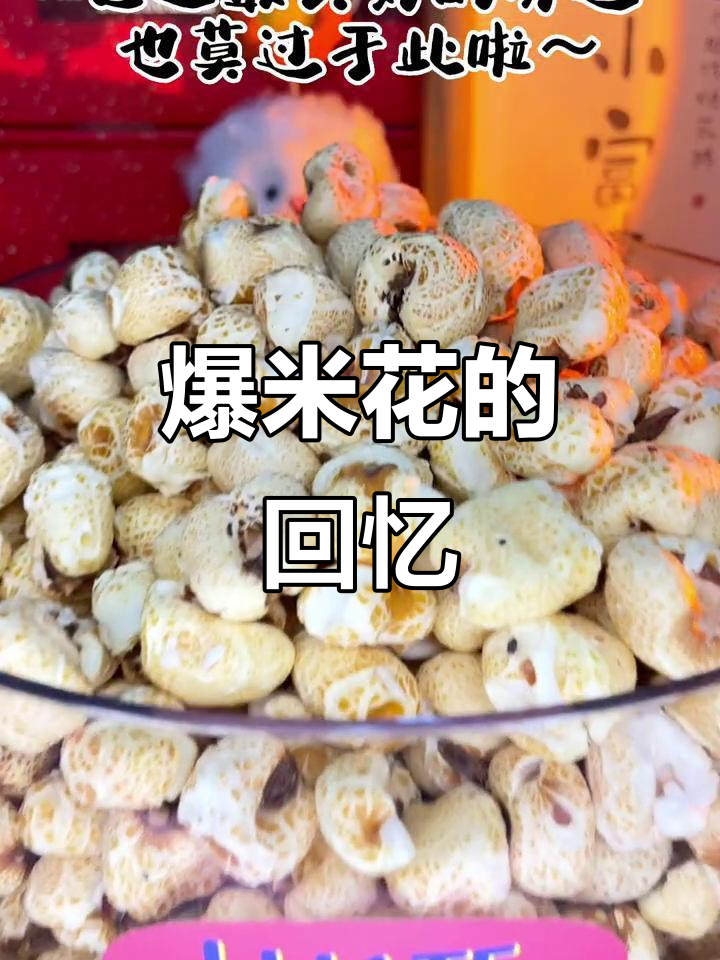 爆米花的声音,唤起无数人的童年记忆,你还记得那股香气吗?
