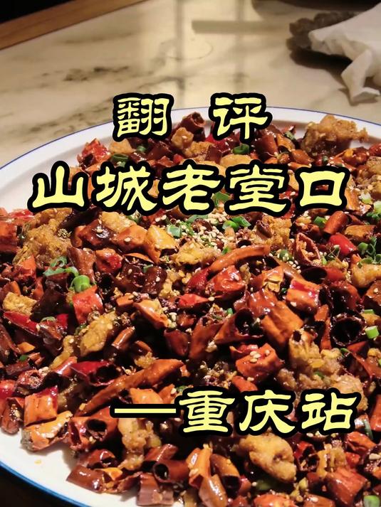 好吃的川菜哪里找?重庆老字号VS成都老字号——山城老堂口