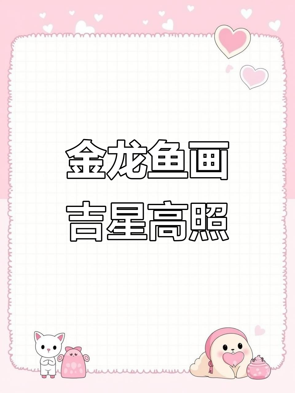 小小金龙鱼,画出吉祥与好运