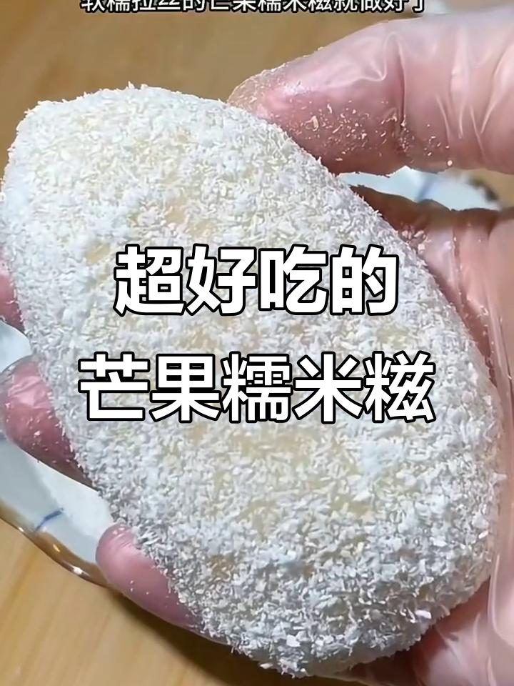 芒果糯米糍的简单做法，软糯香甜超好吃