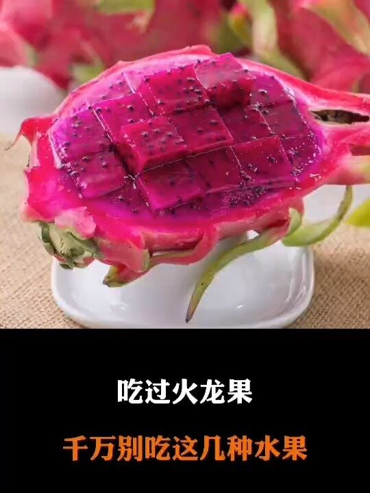 火龙果不能和这几样水果一起吃