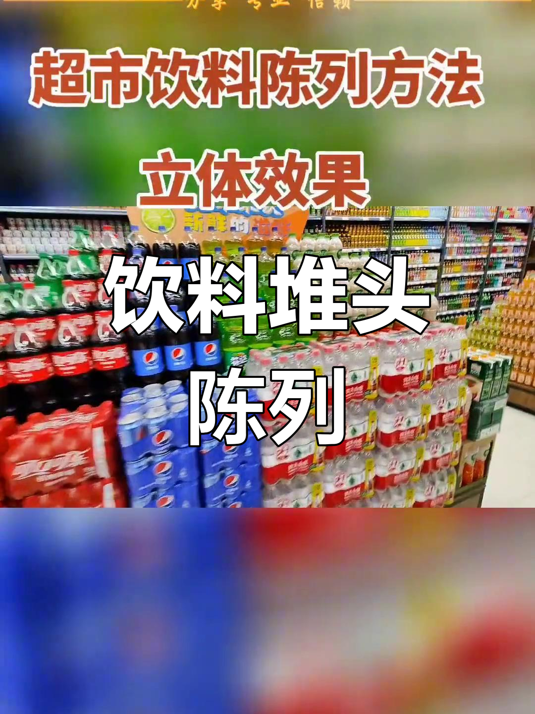 超市饮料堆头创意展示