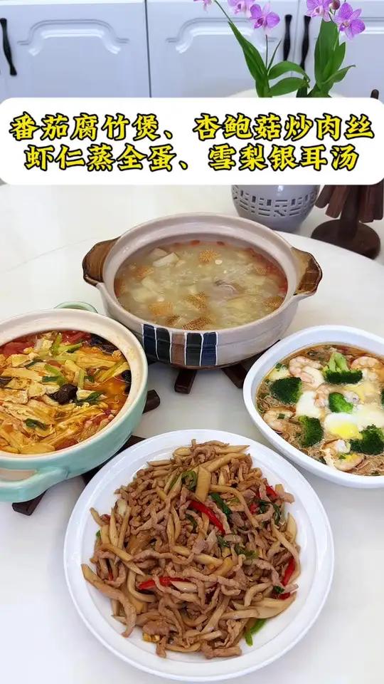 普通家庭的晚餐:番茄腐竹煲|杏鲍菇炒肉丝|虾仁蒸全蛋|雪梨银耳汤