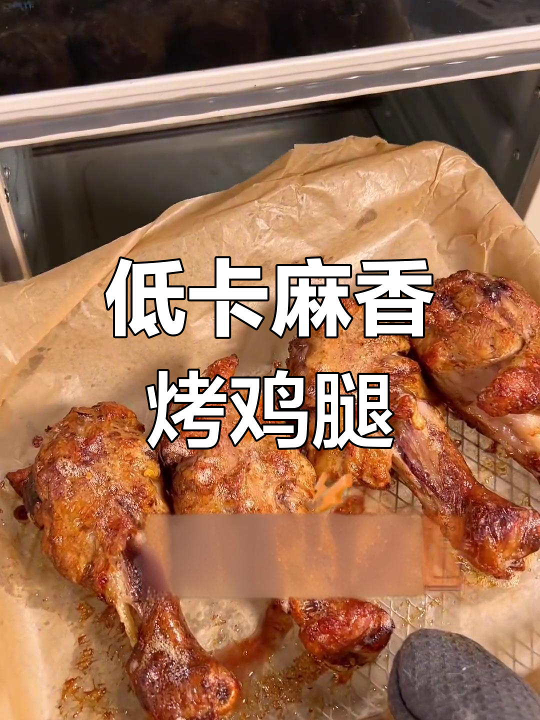 空气炸锅焦香烤鸡腿,减脂期也能享受美味