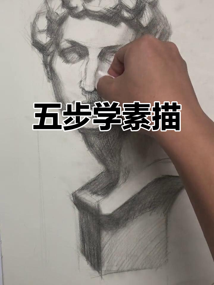 素描石膏头像,轻松掌握五步技巧!