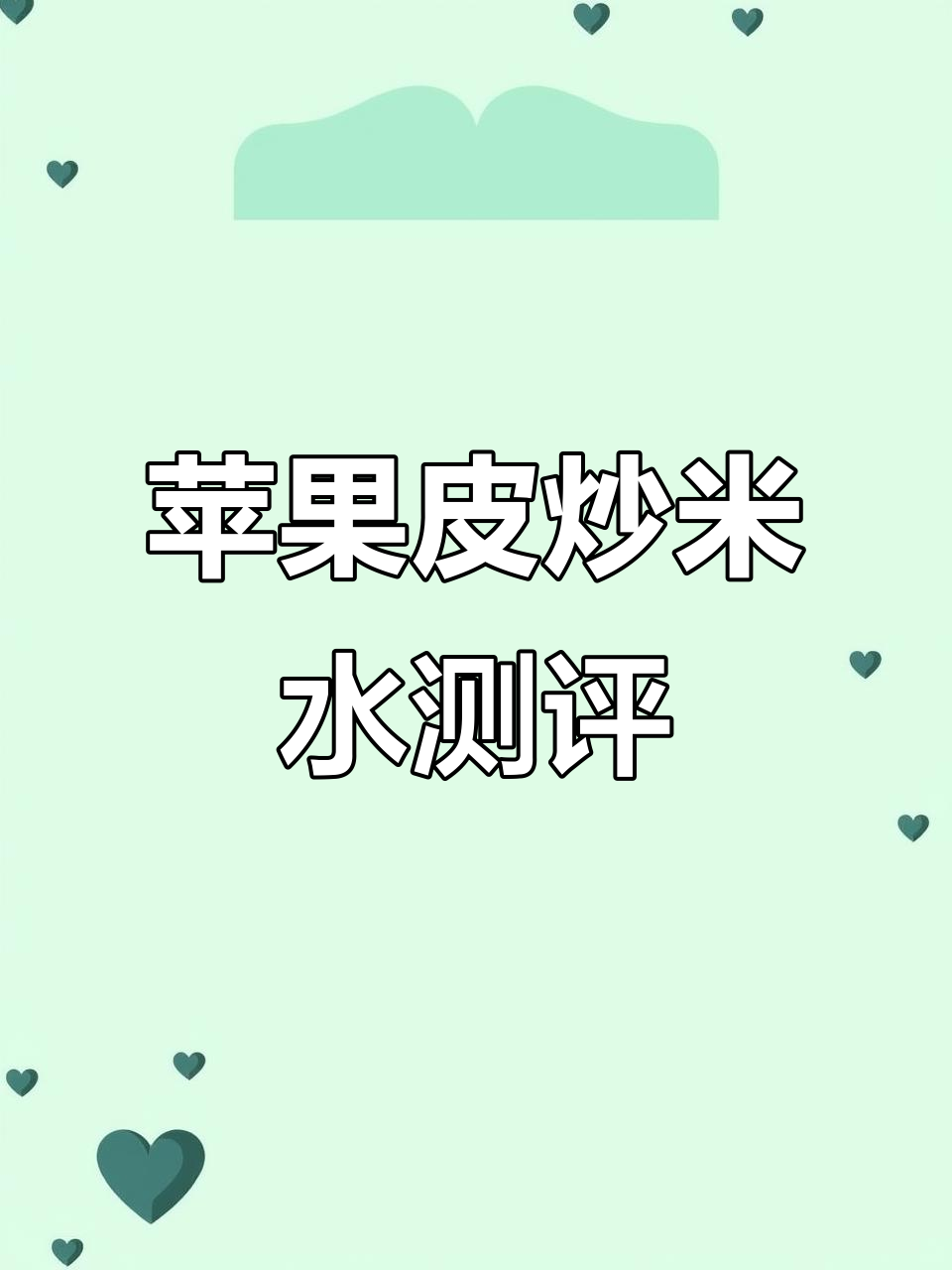苹果皮炒米水能缓解孕吐?试试这个偏方