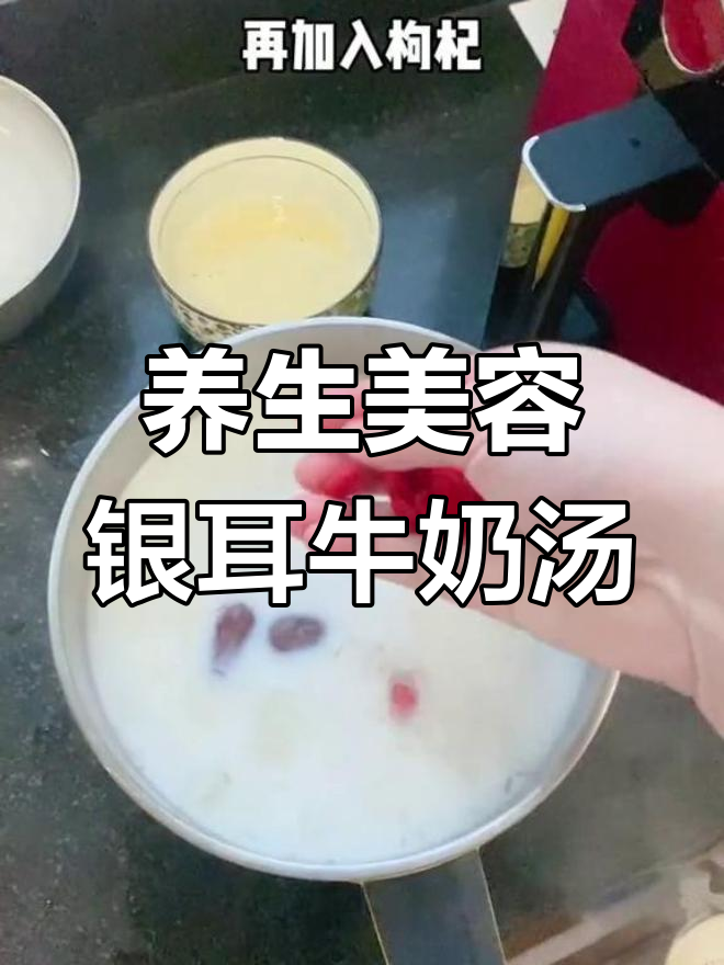 银耳牛奶红枣汤,美容又健康,做法超简单