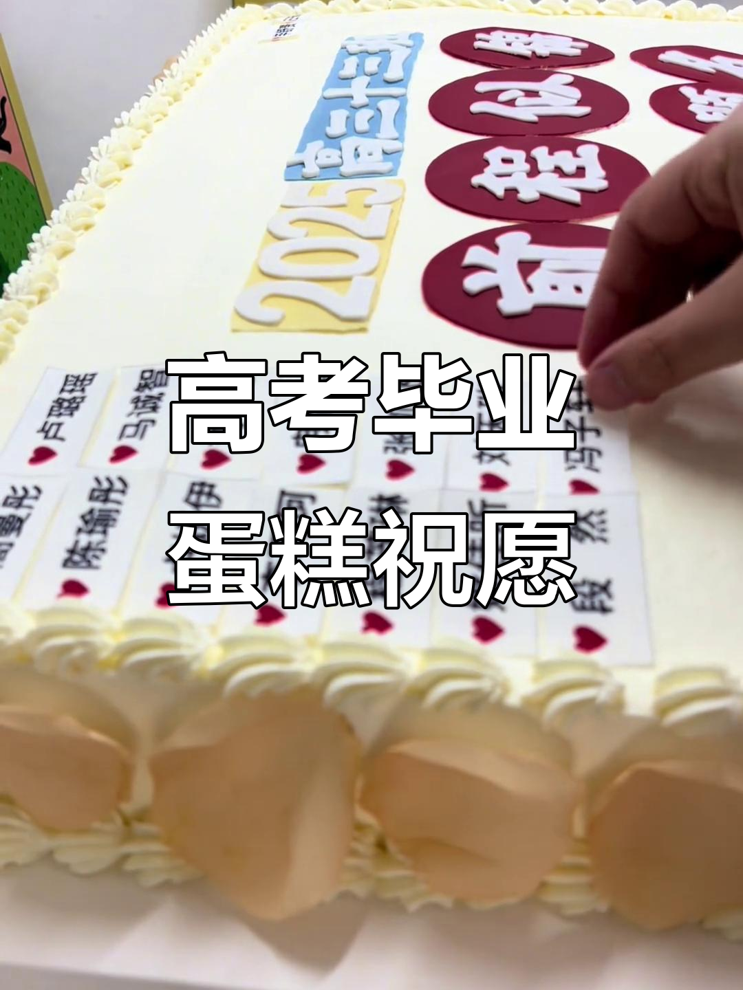 高考毕业蛋糕,祝福学子们前程似锦!
