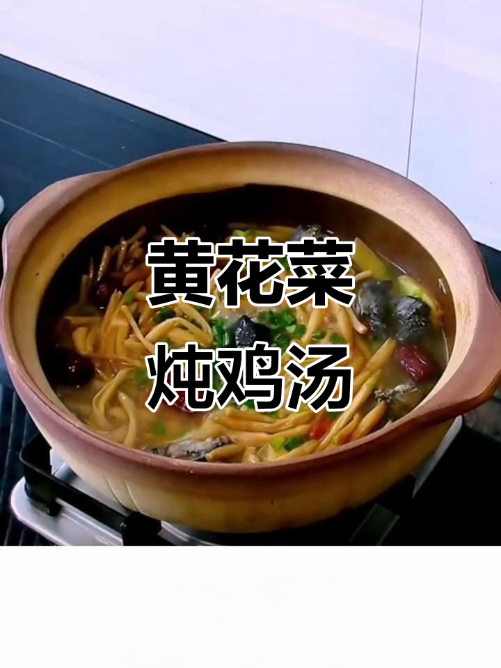 乌鸡黄花菜汤，滋补养生又美味