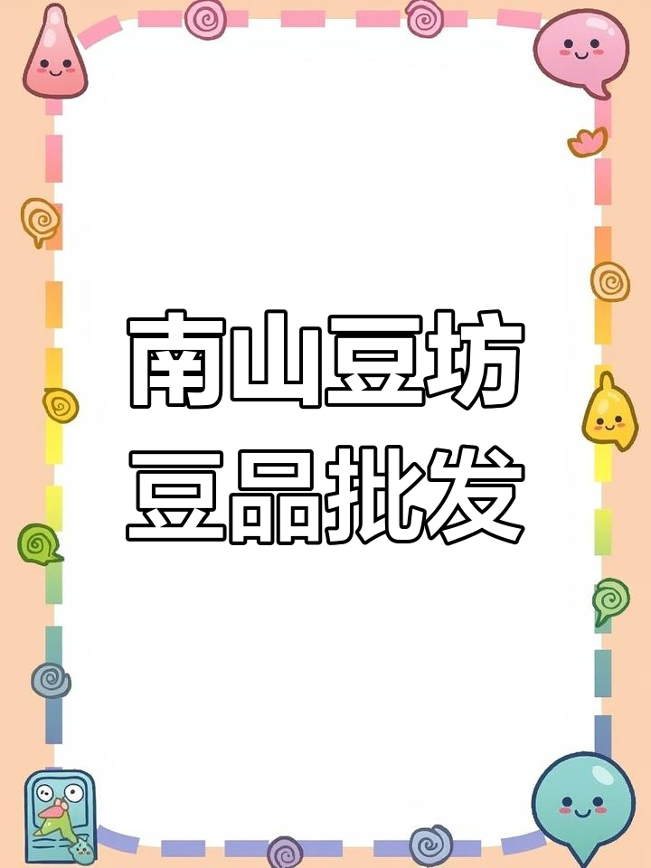 南山豆坊:专业批发豆制品,品质保障