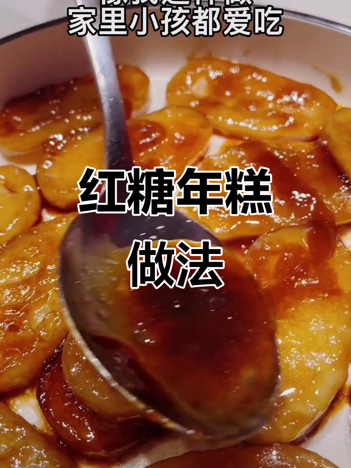 传统红糖年糕，带你重温童年味道
