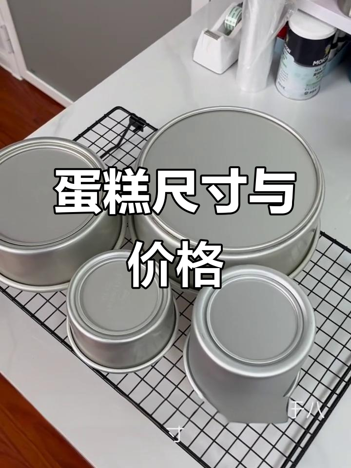 4寸蛋糕大小有限,款式不同价格各异,先说需求再谈价钱