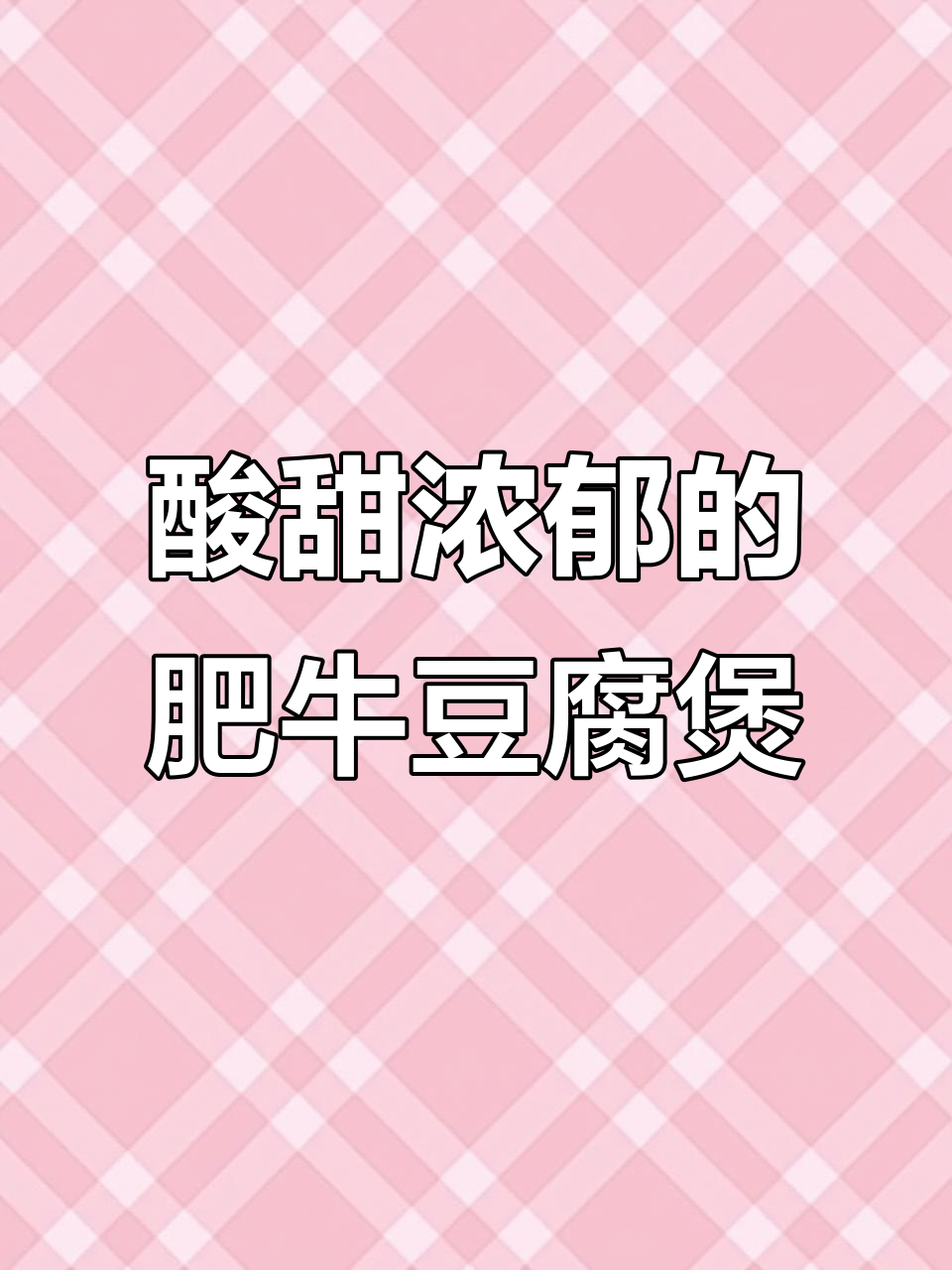 番茄豆腐煲，肥牛娃娃菜一锅炖，汤鲜味美超下饭