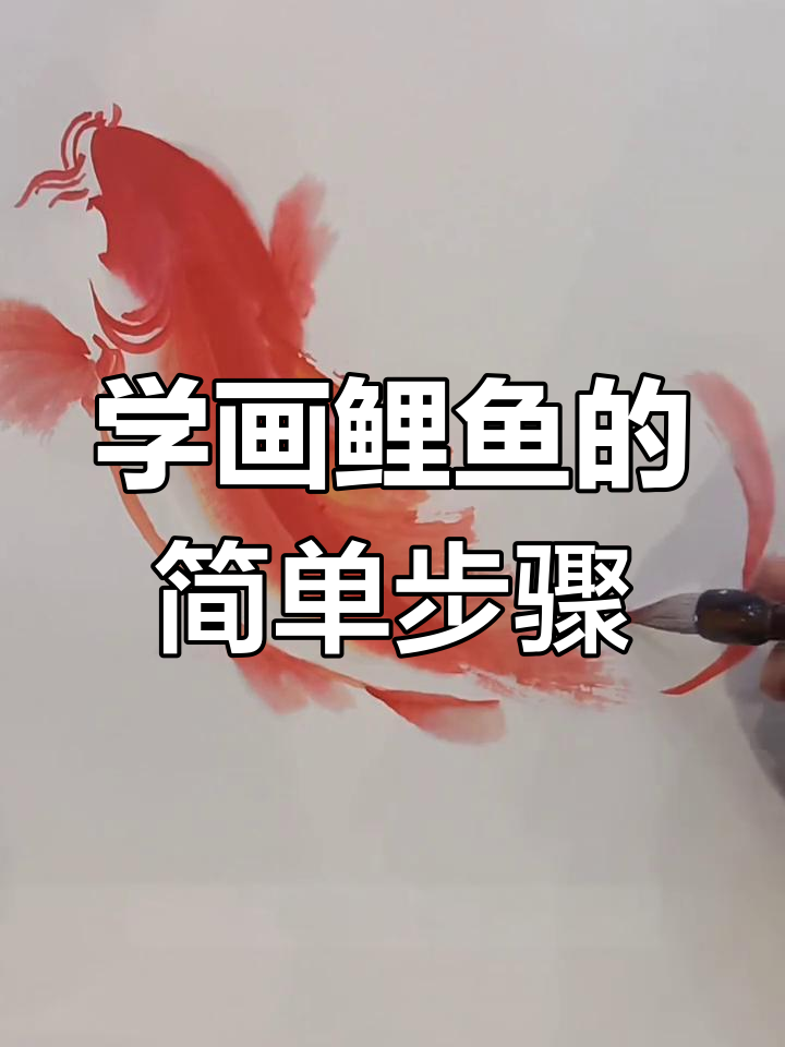 零基础学国画鲤鱼,轻松掌握基本技巧