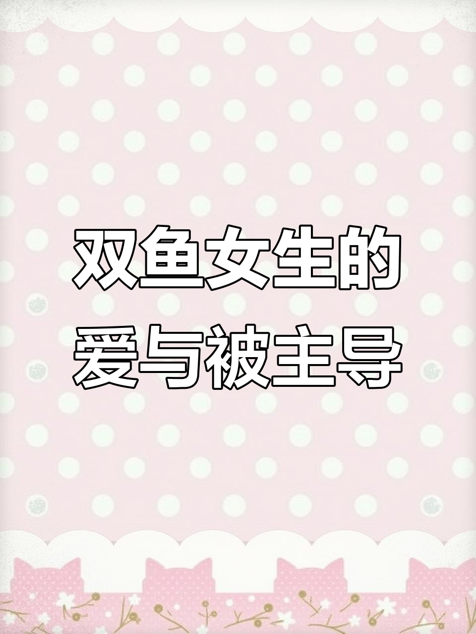 双鱼女生:被动却愿意付出的爱情模式,强势霸道才是她们的归宿