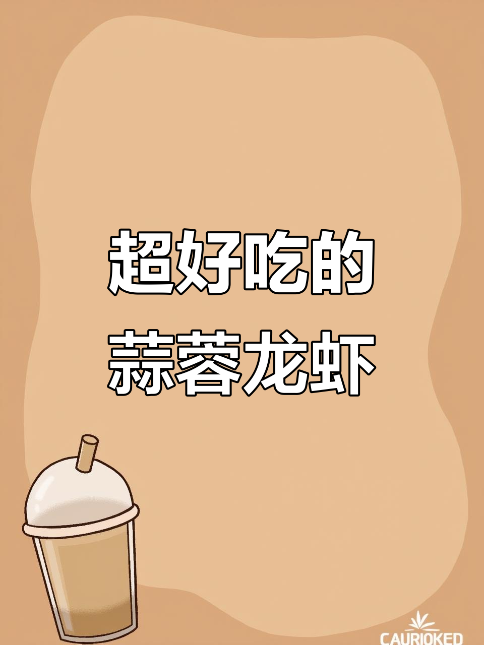 蒜蓉小龙虾,简单又美味!教你做这道超下饭的经典美食