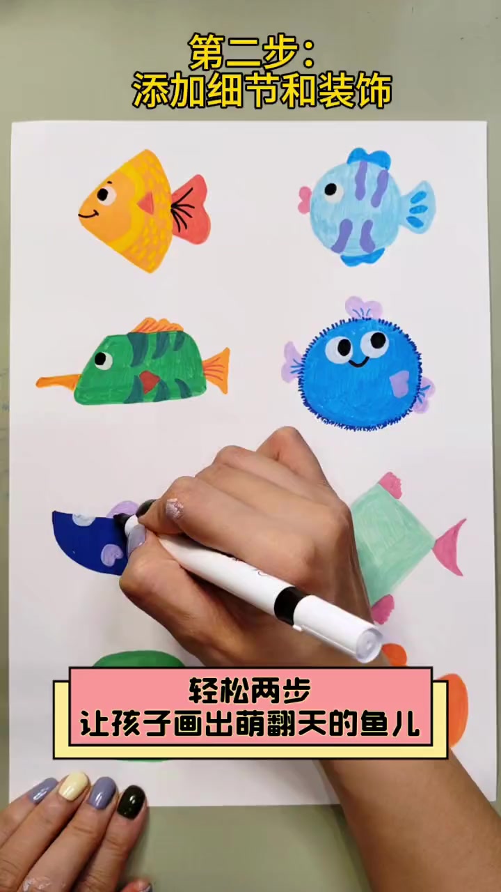 轻松两步,让孩子画出萌翻天的鱼儿
