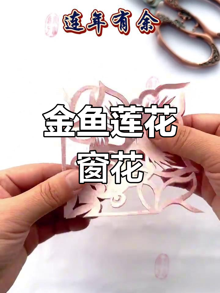 传统窗花剪纸教程,金鱼荷花喜庆设计