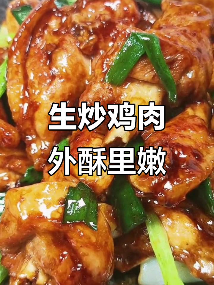 外香内嫩的生炒鸡，做法超简单，味道一绝！