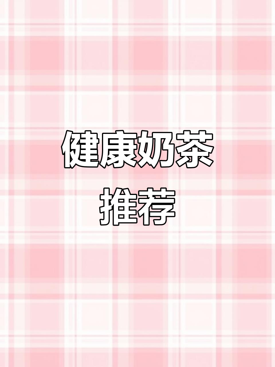 这款奶茶粉健康又美味,省去外卖的烦恼!