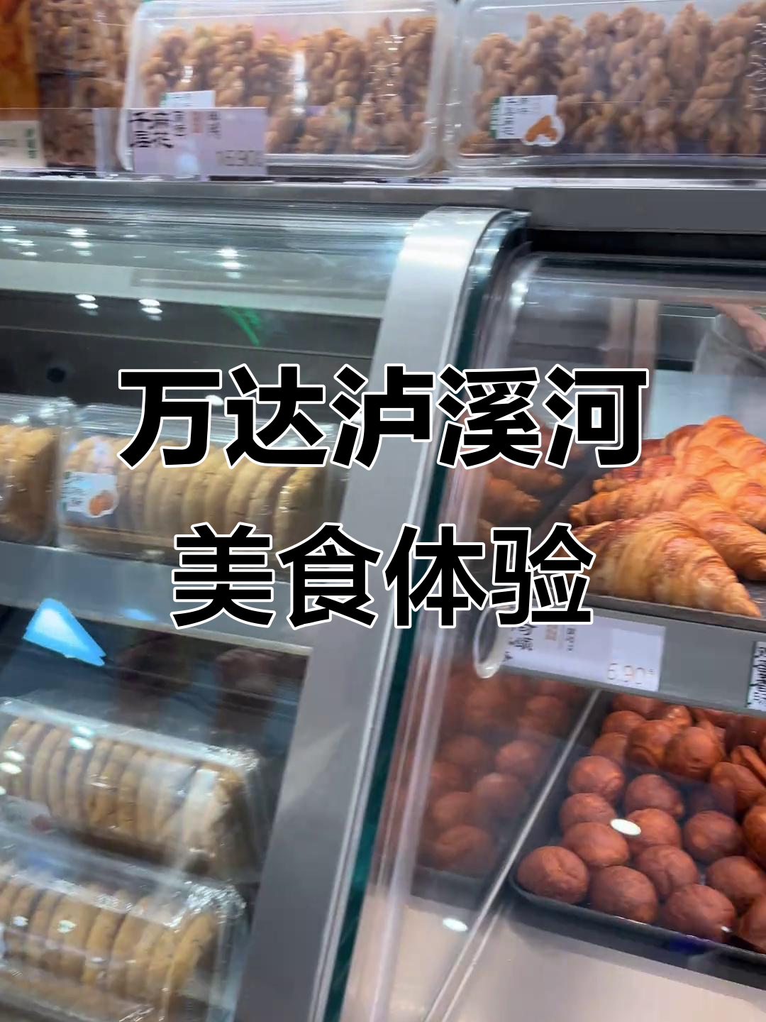 蓟州万达泸溪河,麻薯和糕点都超好吃!