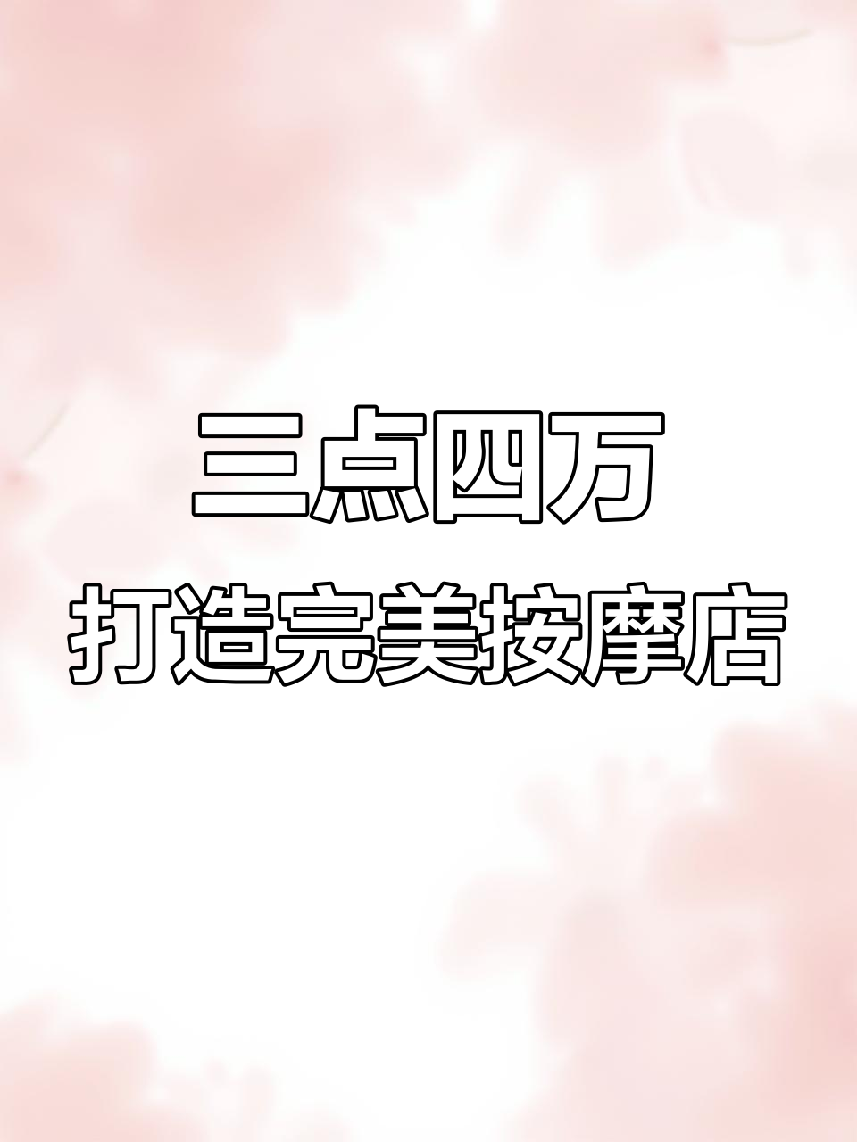 成都按摩店装修全纪录:从四十平到完美蜕变,仅需三点四万