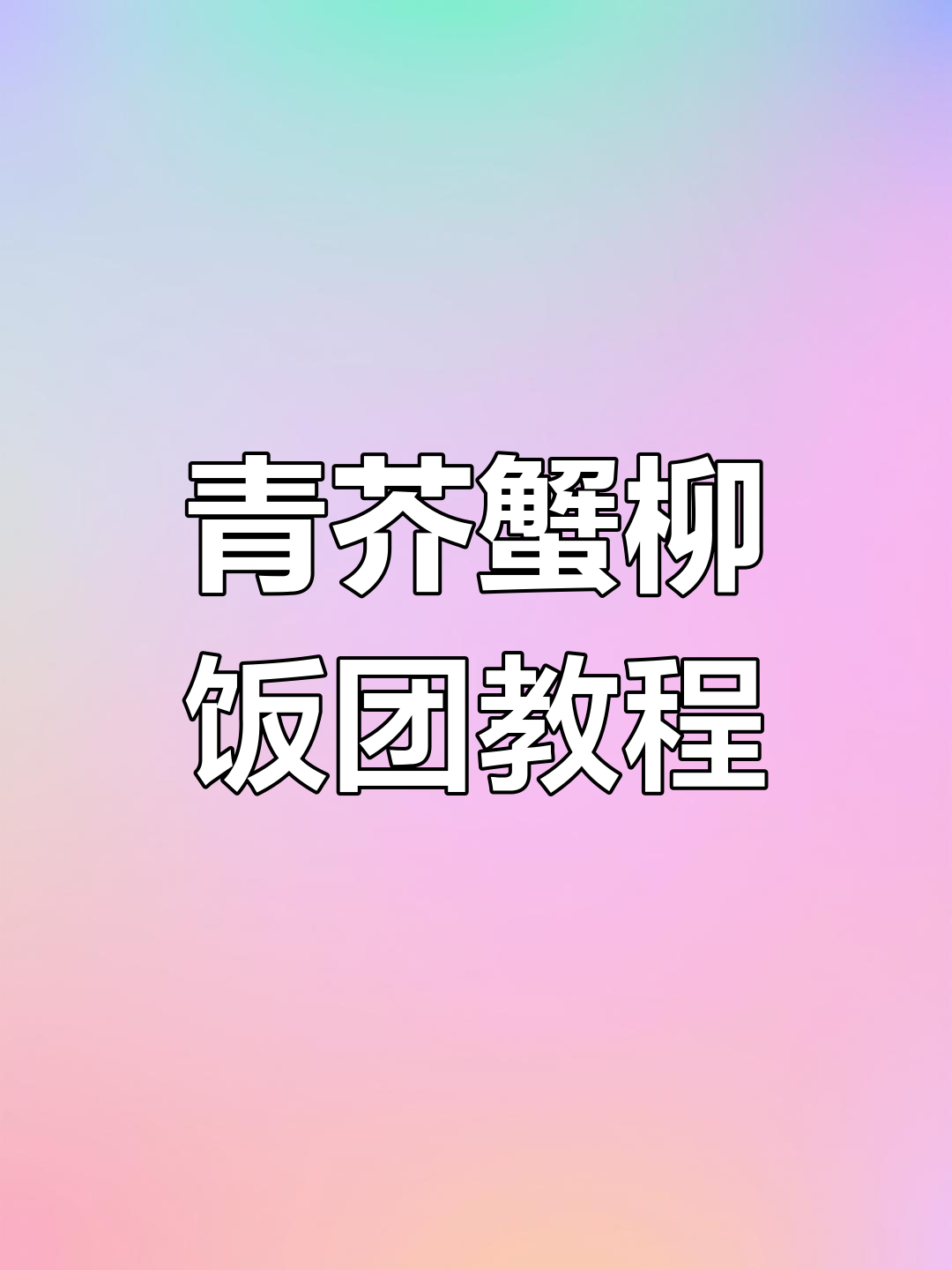 夏日清爽蟹柳饭团,轻松学做不粘手
