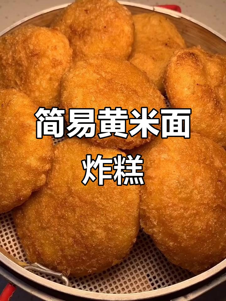 黄米面炸糕,外酥内软,做法超简单