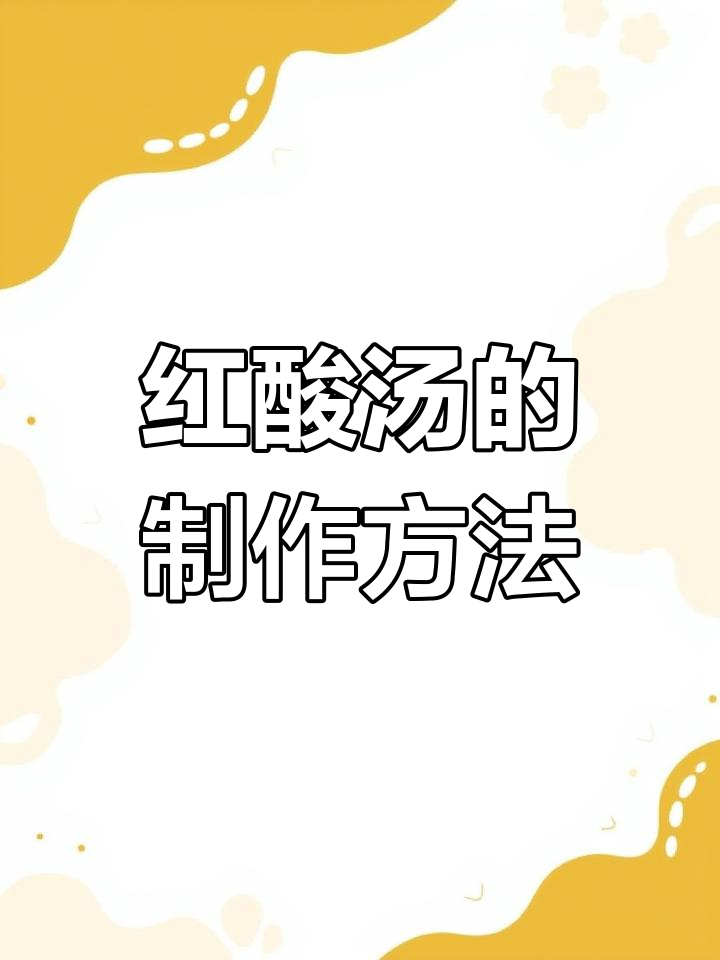 凯里红酸汤制作秘籍,番茄发酵6个月成美味