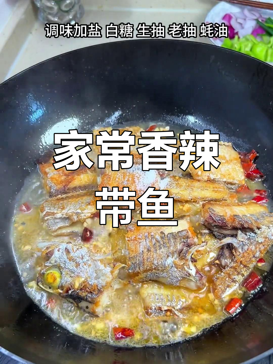 香辣带鱼,简单又美味,超越大厨的家常做法!