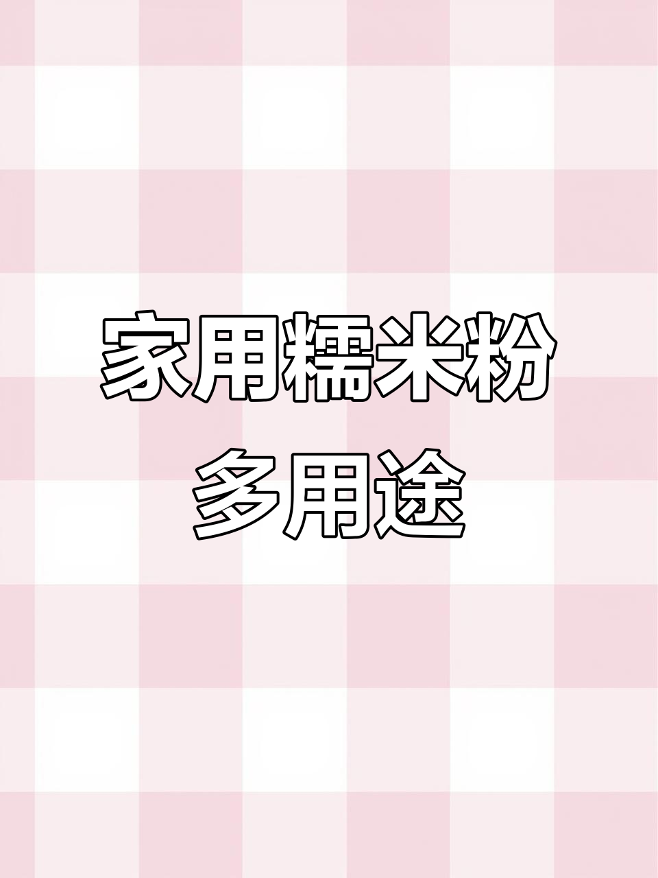 水磨糯米粉：汤圆、冰皮月饼、南瓜饼全搞定