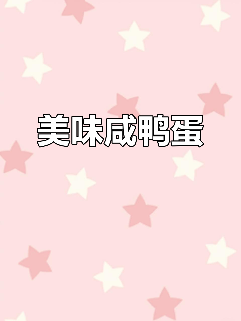 烤咸鸭蛋，蛋黄香浓不干涩，蛋白恰到好处，超赞！