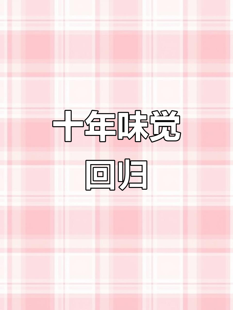 北京早餐新风潮,紫光园崇文门店带你重温十年味道