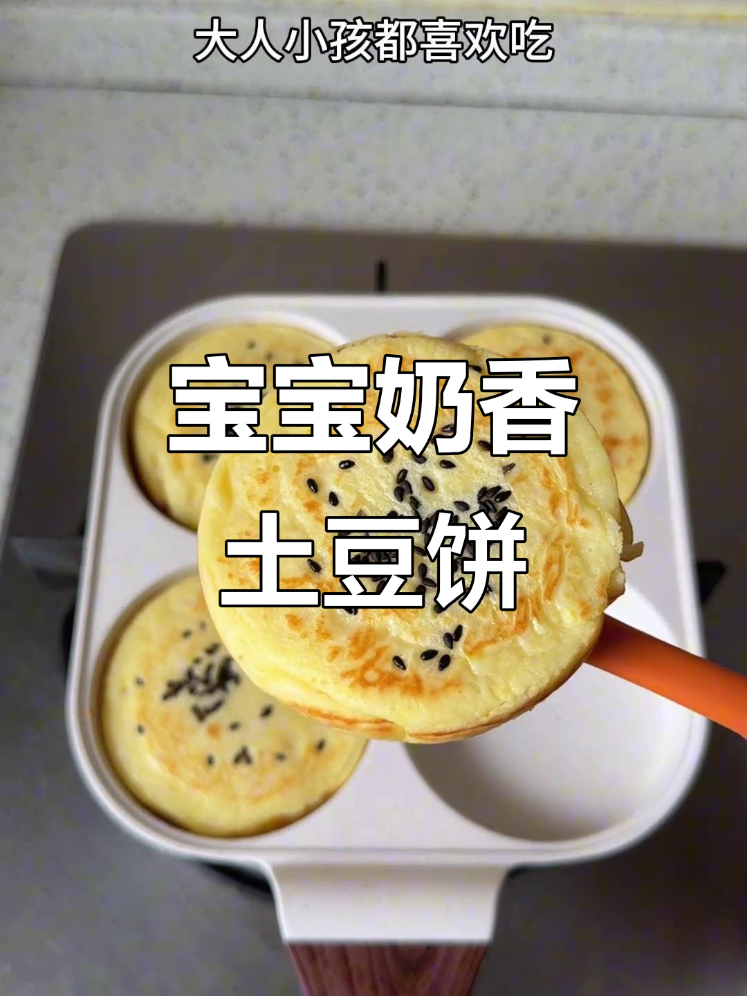 9个月宝宝最爱奶香土豆饼,做法超简单