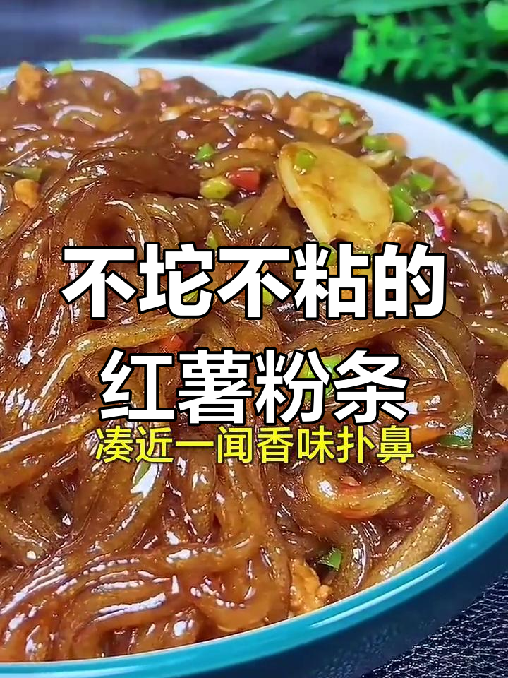 红薯粉条这样做,不粘锅又入味,简单下饭超好吃