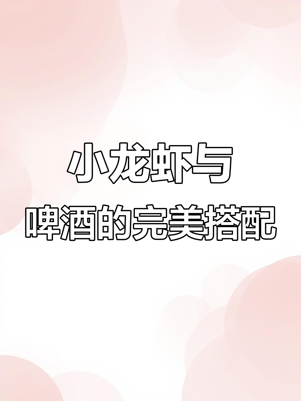 麻辣小龙虾配啤酒,九宫格都放不下的美味!