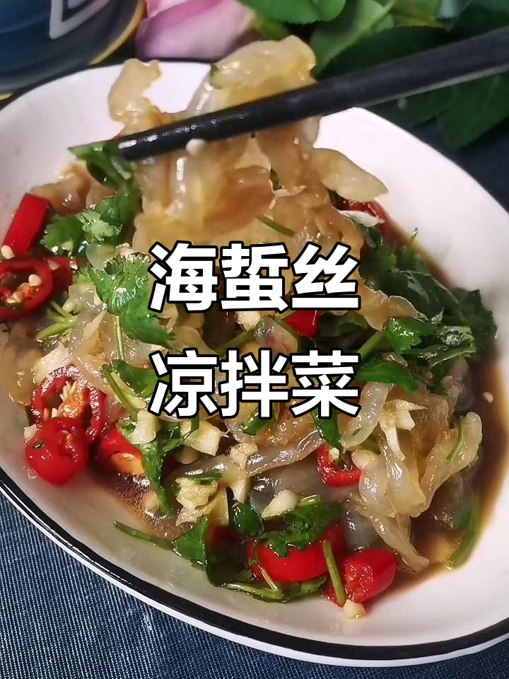 清爽海蜇丝凉拌菜，开胃下酒又下饭