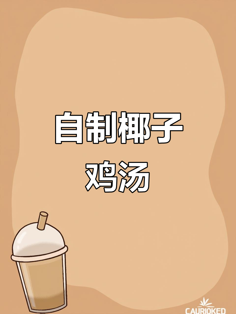 椰子鸡家常做法,鲜甜美味,鸡肉嫩滑