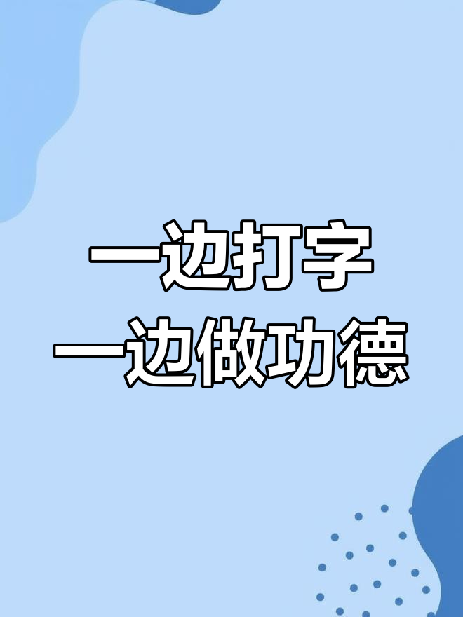 打字也能积德?试试这款木鱼键盘