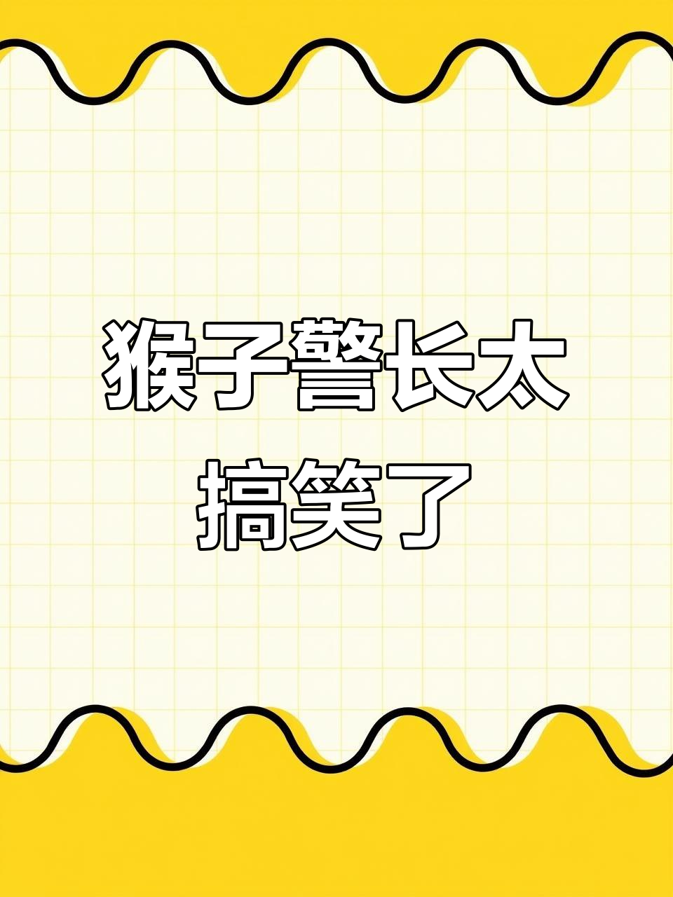 猴子警长画得太丑,笑到不行!