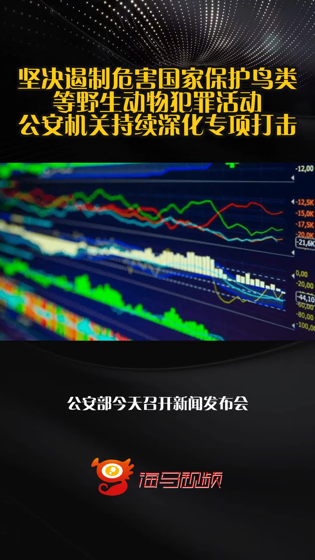 坚决遏制危害国家保护鸟类等野生动物犯罪活动 公安机关持续深化专项打击