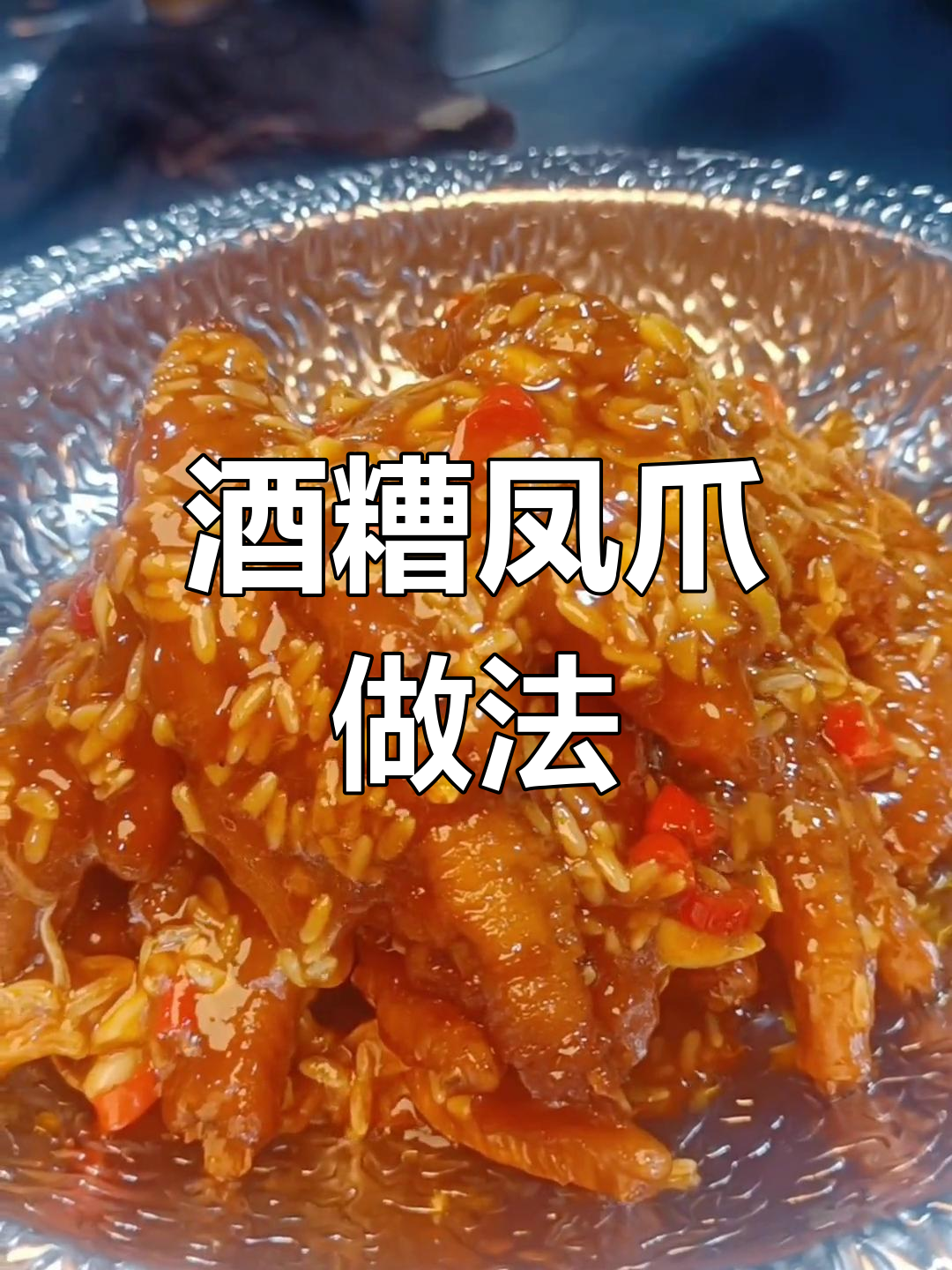 自制酒糟凤爪,家庭版酒店味道